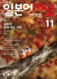 월간 일본어저널 2026년 11월호